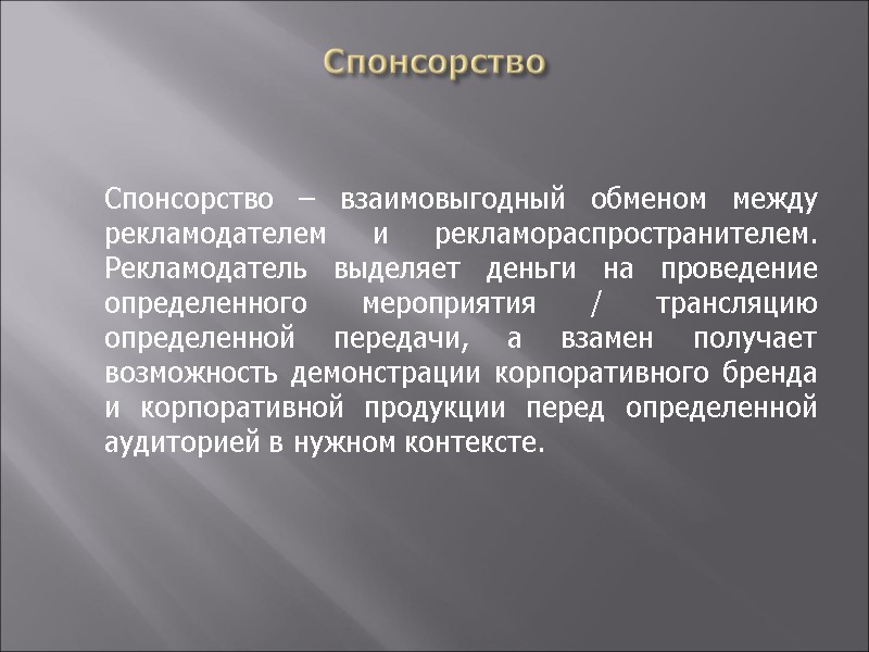 Спонсорство     Спонсорство – взаимовыгодный обменом между рекламодателем и рекламораспространителем. Рекламодатель